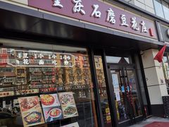 门面-重庆石磨豆花庄(乔庄店)