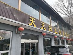 -天天向上素食餐厅(五台山店)