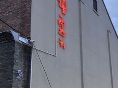 -天桥德云社剧场