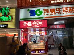 门面-千禧炸串(明瓦廊店)