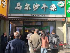 -马尔沙牛杂(海一大厦店)