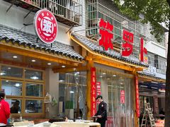 -笨罗卜浏阳菜馆(高桥永祥店)