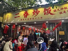 -扬二春炒饭(国庆路总店)