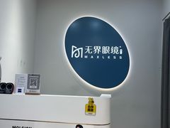 -无界眼镜MaxLess(五角场万达店)