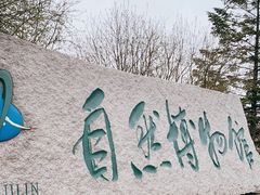 -吉林省自然博物馆