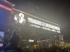 -雪熊精酿·哈尔滨烧烤酒馆(非遗大串店)
