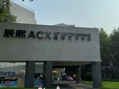 -辰熙ACX星海艺术中心