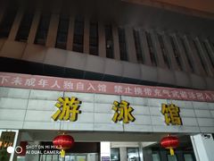 -武钢体育中心恒温游泳馆
