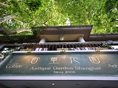 -古董花园(思南路42弄小区店)