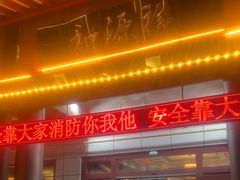 -和源祥·日照菜扛把子(万平口一店)