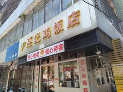 -巫记鸡饭店