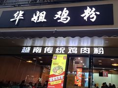 -华姐鸡粉(教育路店)