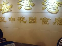 7楼-盛港湾海鲜食府(黄沙店)