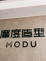 -摩度造型·烫发染发接发