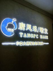 -唐风采假发补发定制