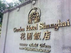 花园饭店-上海花园饭店