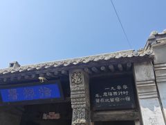 -鸡鸣驿古城