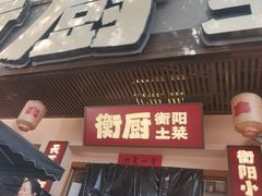 -衡厨·衡阳土菜(中南店)