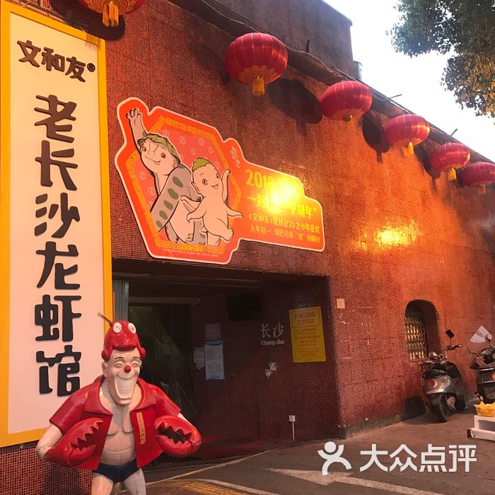 文和友老长沙龙虾馆