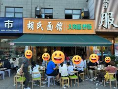 -胡氏面馆