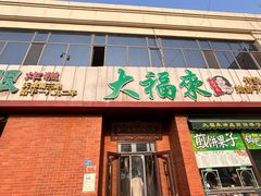 -大福来锅巴菜(古文化街店)