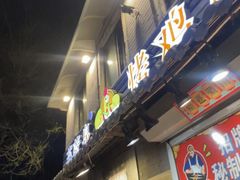 -芙蓉泉·烤鸡爪(芙蓉街店)