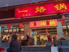 -一烙锅(友谊店)