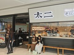 门面-新太二·鲜料川菜(晶耀前滩店)