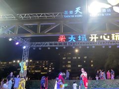 -渔家火锅·海鲜自助餐·演艺(亚龙湾天域酒店)
