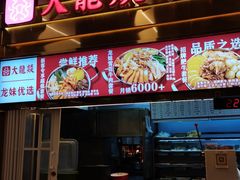 门面-大龙燚火锅(天安云谷店)