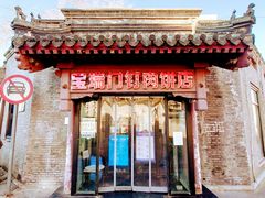 -宝瑞门钉肉饼店