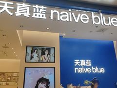-天真蓝照相馆(五角场百联又一城店)