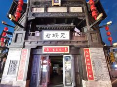 -老绥元烧麦·家常菜(大召店)