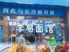 -李易面馆(高桥店)