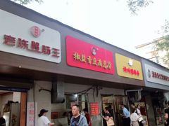 门面-阿生哥螺蛳粉(永安街店)