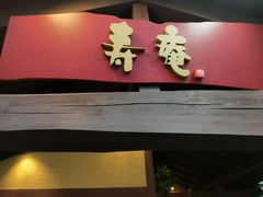 -黒豚料理 寿庵(中央駅西口店)