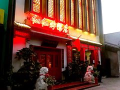 门面-红红烤鸭店(西单店)