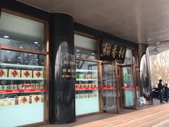 -北京稻香村(第三店)