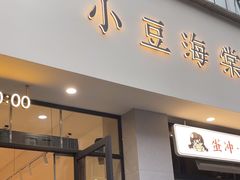 -小豆海棠(嘉兴路店)