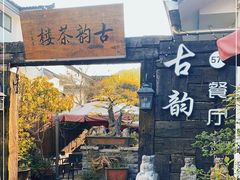 -古韵餐厅(湖畔大学店)