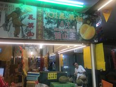 -101花果山山芭榴莲(史密斯街店)