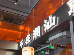-潮发潮汕牛肉店(软件基地店)