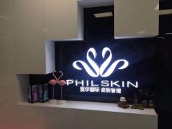 -斐尔国际皮肤管理中心