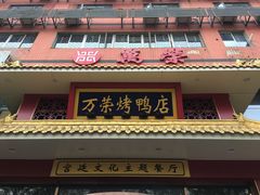 门面-万荣烤鸭店·北京菜(天坛店)