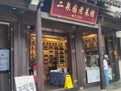 -二泉园老菜馆·百年无锡菜