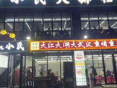 -小民大排档(光谷店)