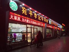 -宛平李记小吃(东关街店)
