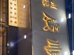 门面-廣順興(兴华路店)