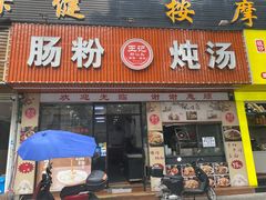 -王记新汕头肠粉炖汤
