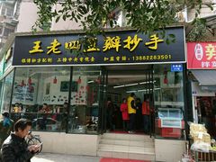 门面-面爸爸豆瓣抄手(贝森旗舰店)
